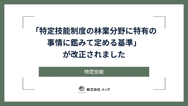 「特定技能制度の林業分野に特有の事情に鑑みて定める基準」が改正されました