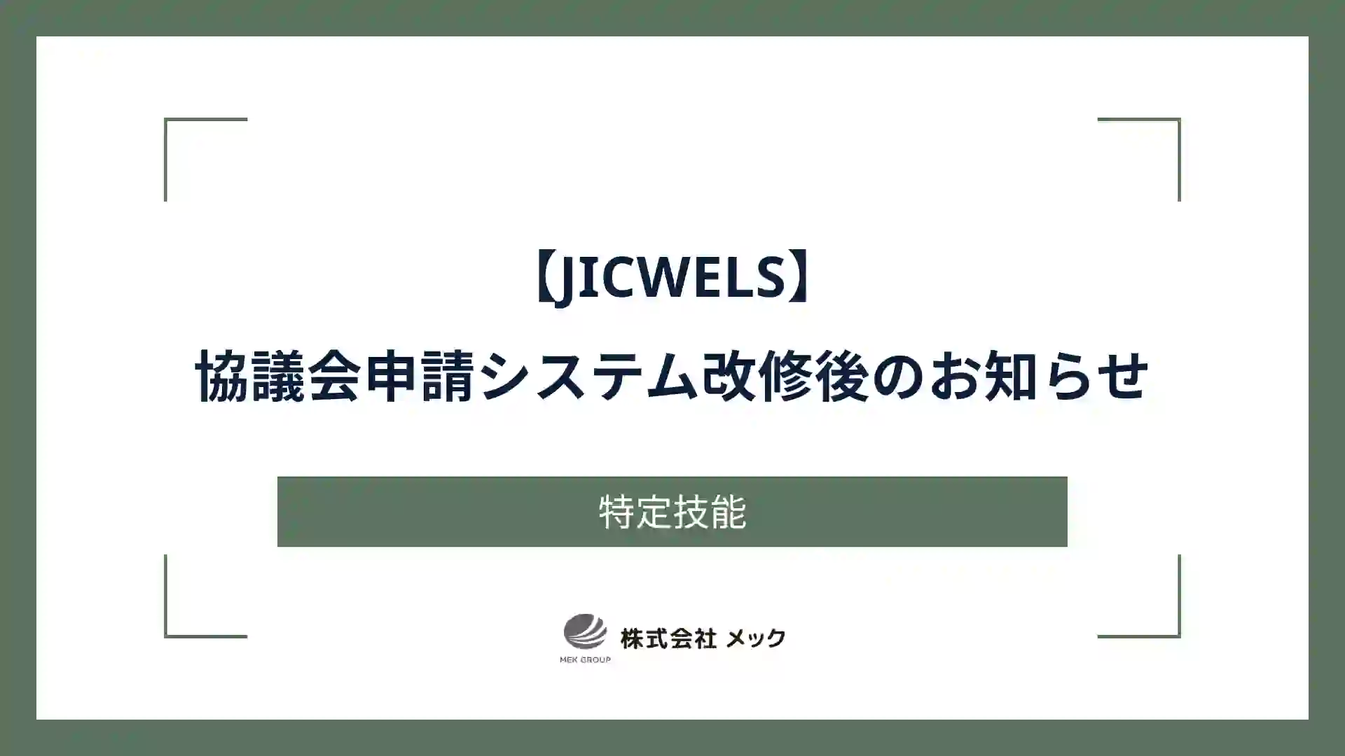 【JICWELS】協議会申請システム改修後のお知らせ