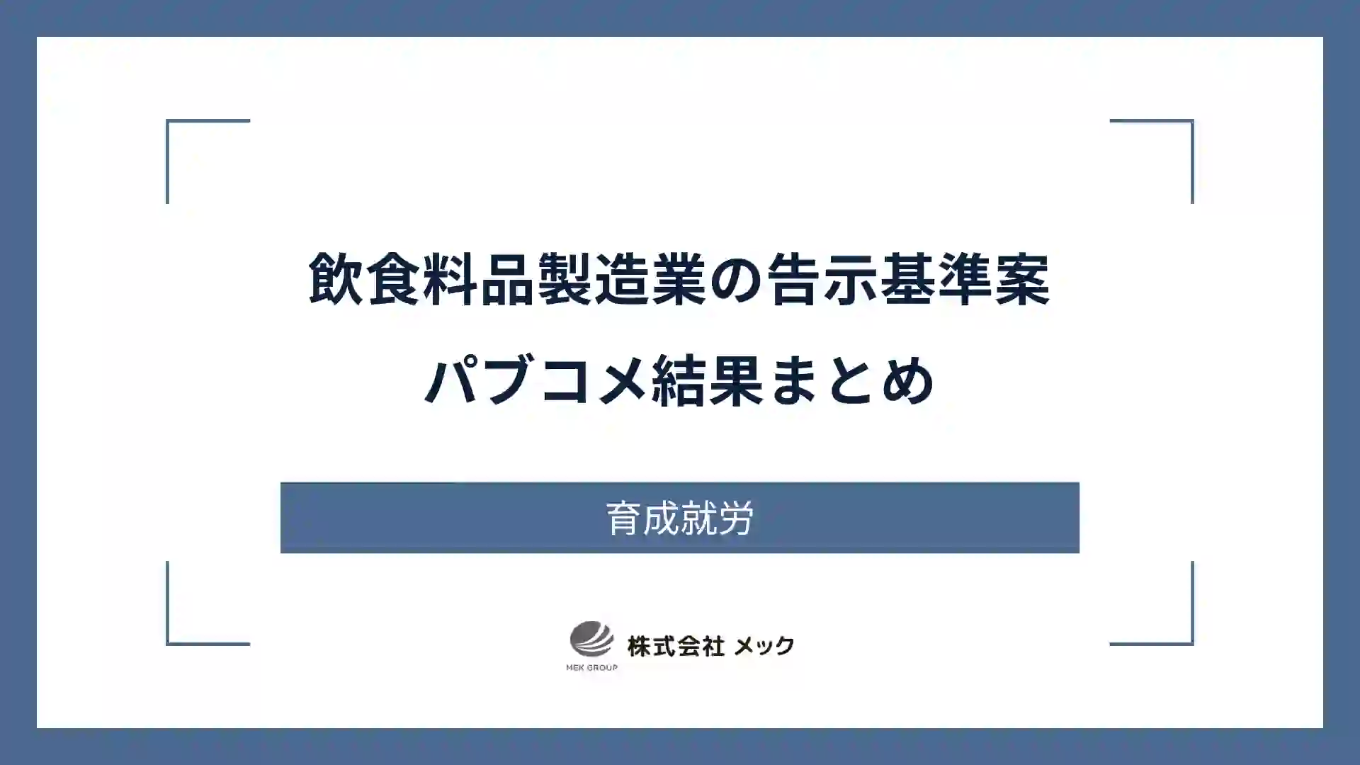 飲食料品製造業の告示基準案パブコメ結果まとめ
