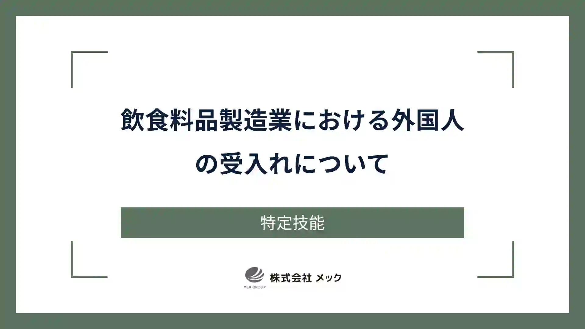 飲食料品製造業における外国人の受入れについて