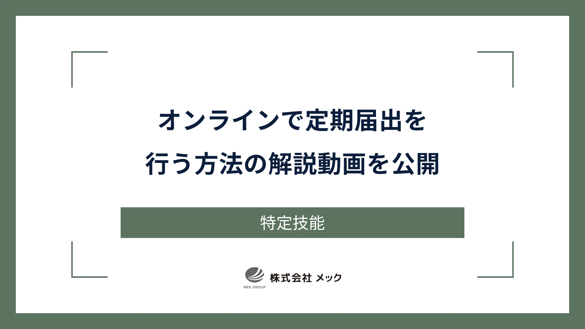 オンラインで定期届出を行う方法の解説動画を公開