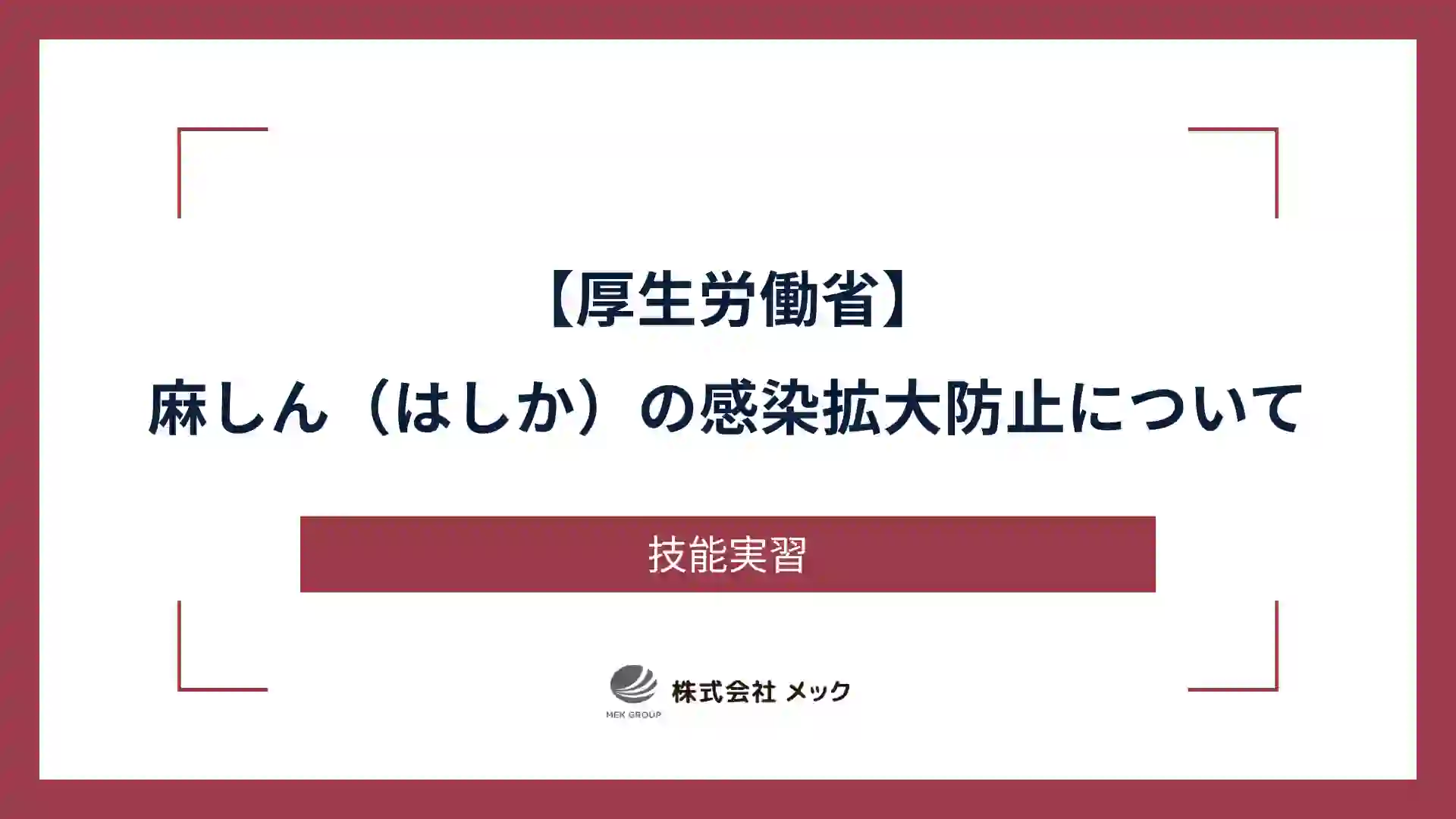 【厚生労働省】麻しん（はしか）の感染拡大防止について