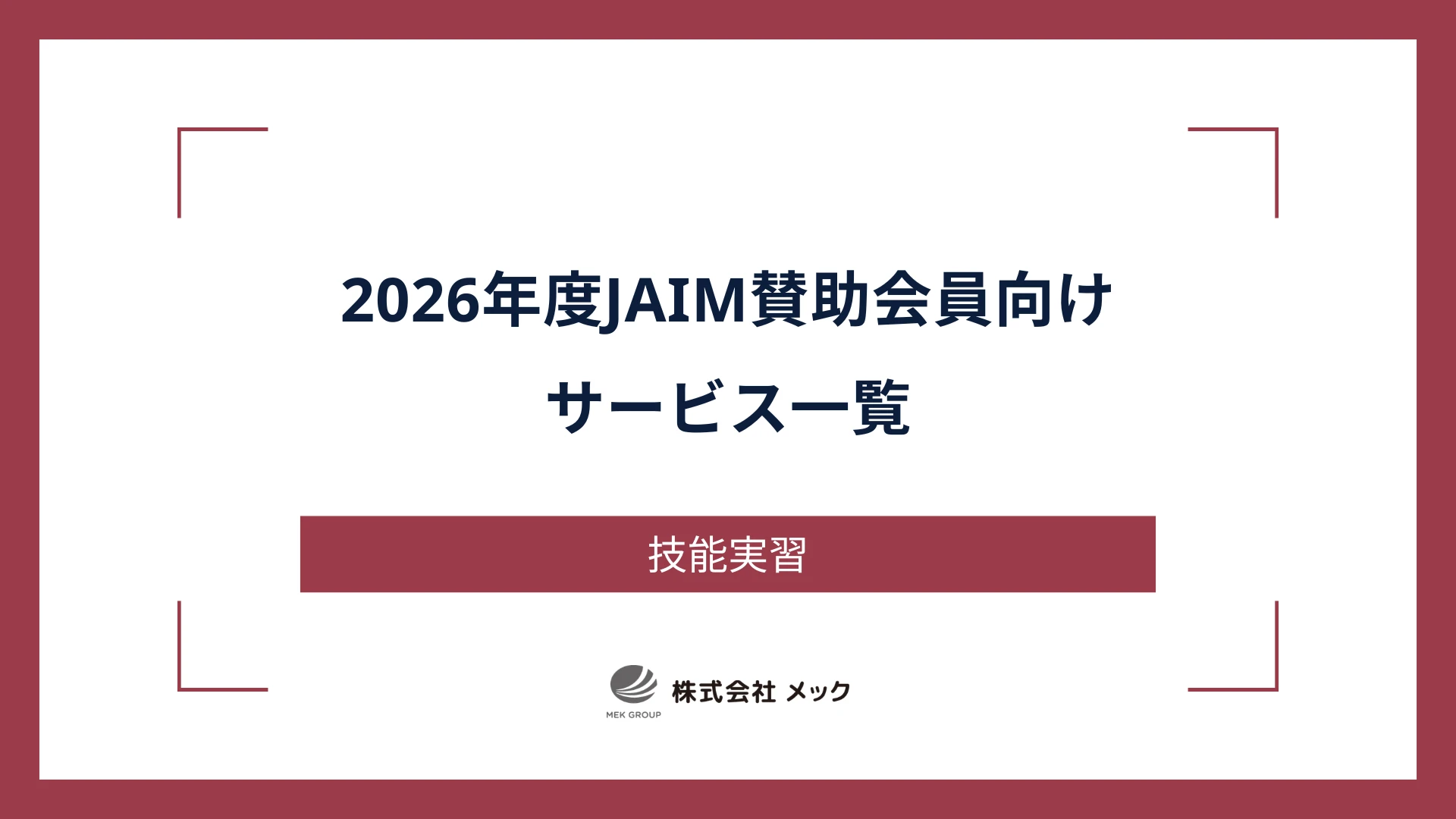 2026年度JAIM賛助会員向けサービス一覧