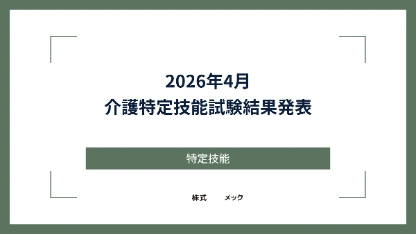 2026年4月 介護特定技能試験結果発表