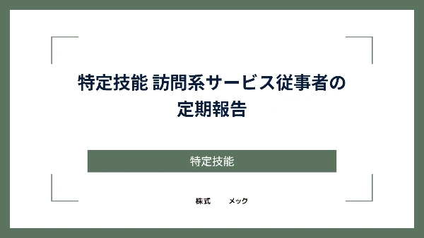 特定技能 訪問系サービス従事者の定期報告
