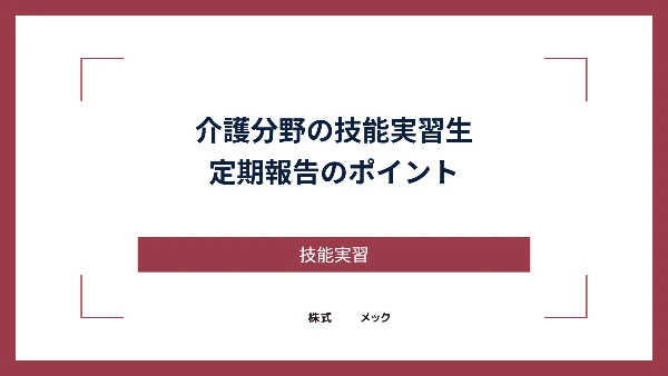 介護分野の技能実習生、定期報告のポイント