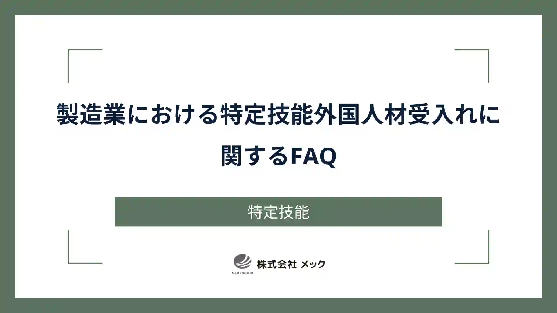 製造業における特定技能外国人材受入れに関するFAQ