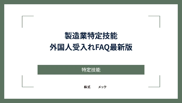 製造業特定技能 外国人受入れFAQ 最新版