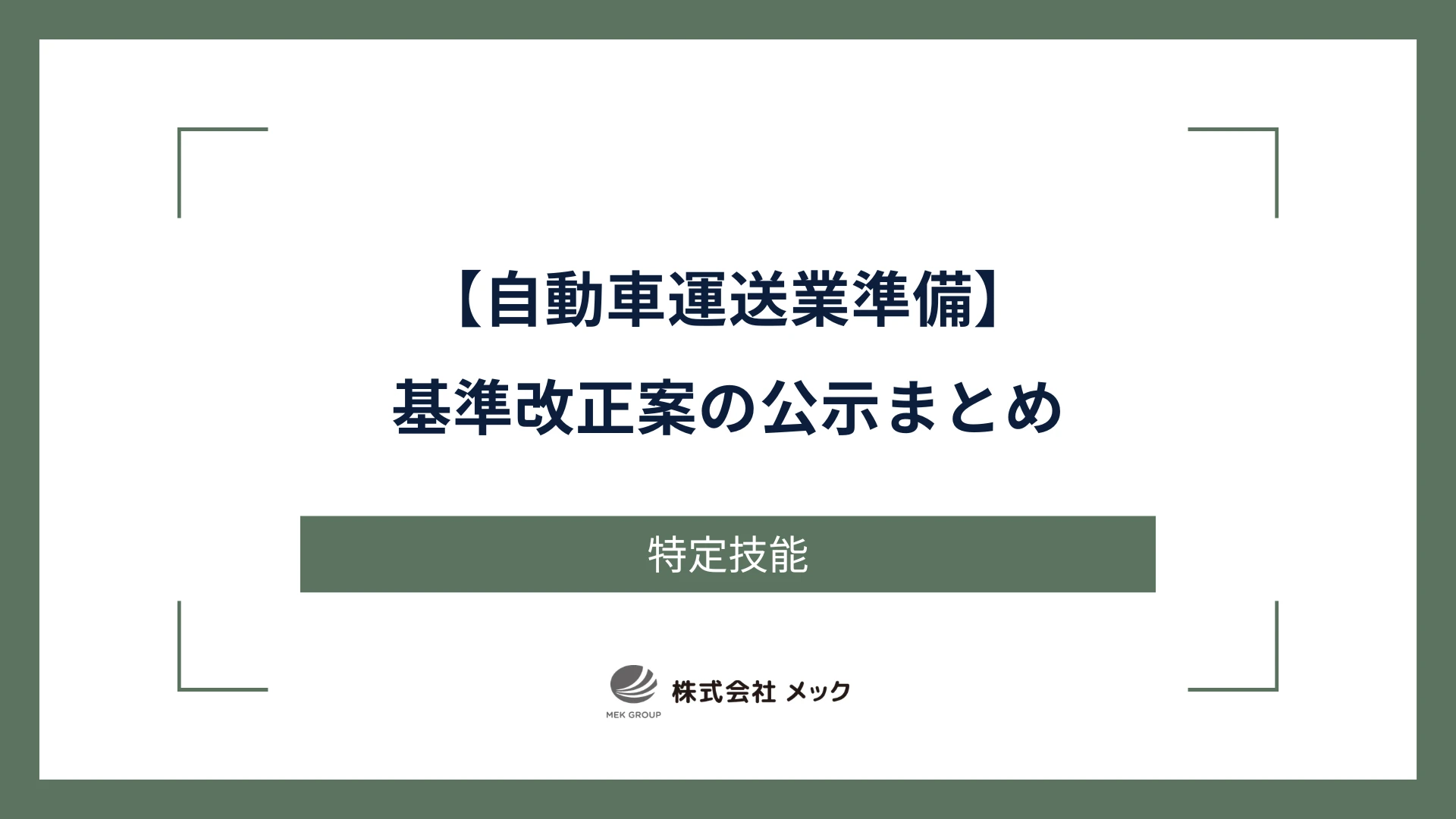 【自動車運送業準備】基準改正案の公示まとめ