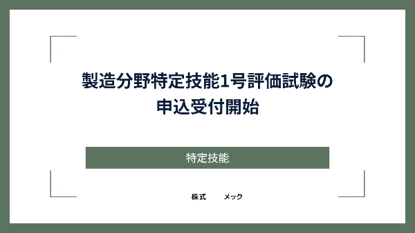 製造分野特定技能1号評価試験の申込受付開始