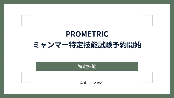 PROMETRICミャンマーでの特定技能試験予約開始