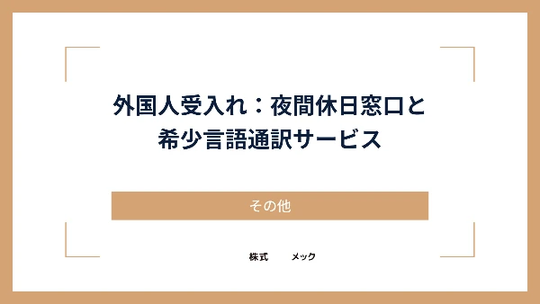 外国人受入れ：夜間休日窓口と希少言語通訳サービス
