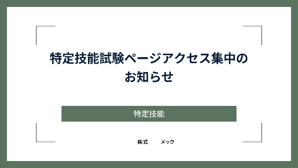 特定技能試験ページアクセス集中のお知らせ