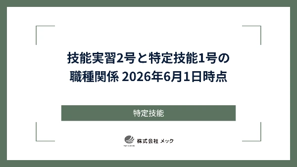 技能実習2号と特定技能1号の職種関係 2026年6月1日時点