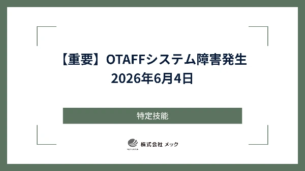 【重要】OTAFFシステム障害発生 2026年6月4日