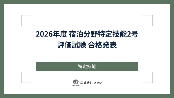 2026年度 宿泊分野特定技能2号評価試験 合格発表