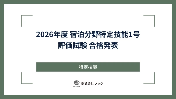 2026年度 宿泊分野特定技能1号評価試験 合格発表