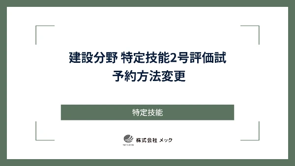 建設分野 特定技能2号評価試験 予約方法変更
