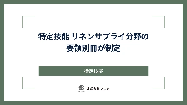 特定技能 リネンサプライ分野の要領別冊が制定