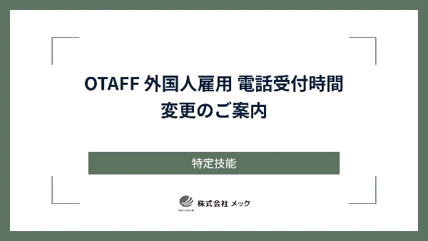 OTAFF 外国人雇用 電話受付時間変更のご案内