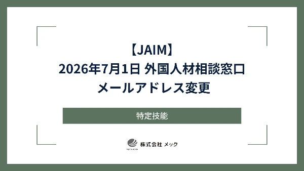 【JAIM】2026年7月1日 外国人材相談窓口 メールアドレス変更