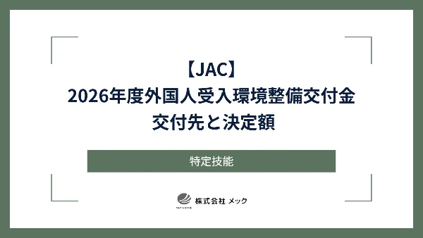 【JAC】2026年度外国人受入環境整備交付金 交付先と決定額