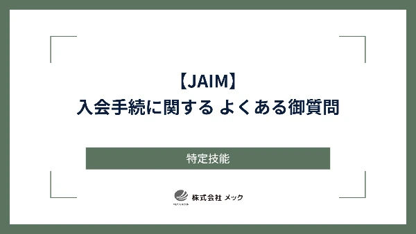 【JAIM】入会手続に関する よくある御質問
