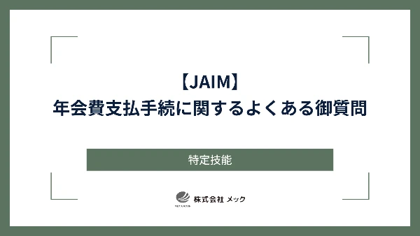 【JAIM】年会費支払手続に関する よくある御質問