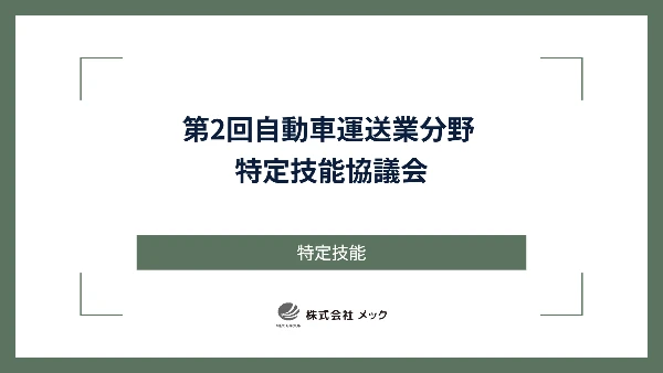 第2回自動車運送業分野 特定技能協議会