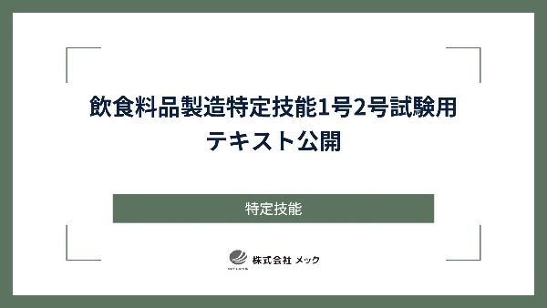 飲食料品製造 特定技能1号2号試験用テキスト公開