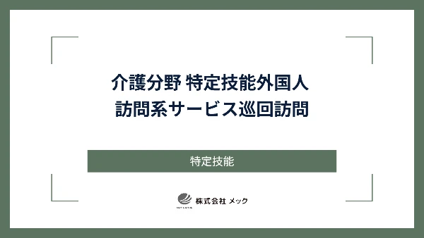 介護分野 特定技能外国人 訪問系サービス巡回訪問