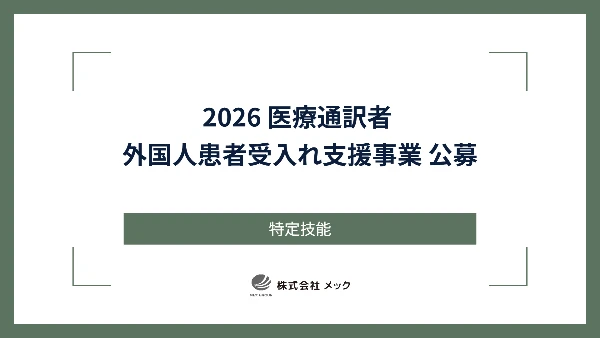2026 医療通訳者 外国人患者受入れ支援事業 公募