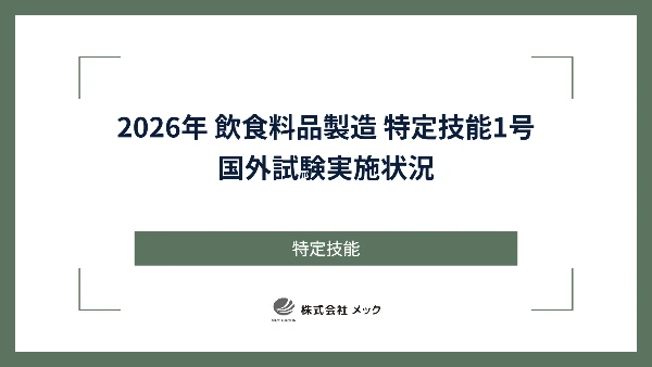 2026年 飲食料品製造 特定技能1号 国外試験実施状況