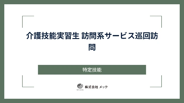 介護技能実習生 訪問系サービス巡回訪問