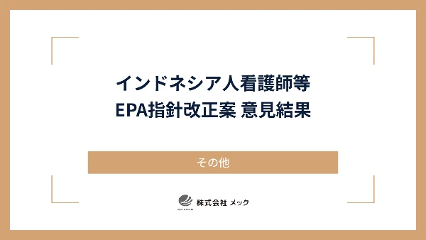 インドネシア人看護師等EPA指針改正案 意見結果