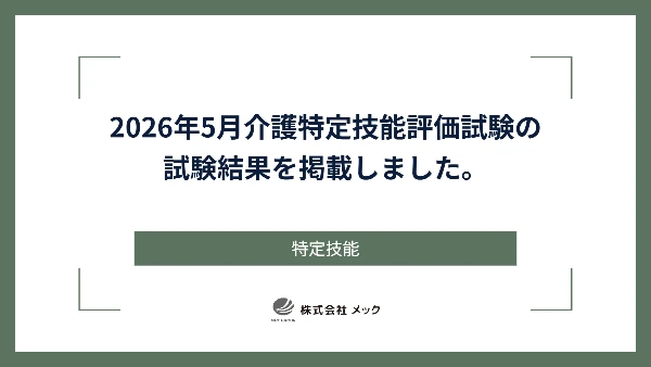 2026年5月介護特定技能評価試験の試験結果を掲載しました。