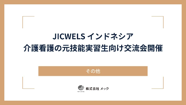 JICWELS インドネシアで介護看護の元技能実習生向け交流会開催
