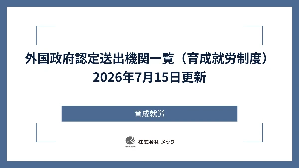 外国政府認定送出機関一覧（育成就労制度）2026年7月15日更新