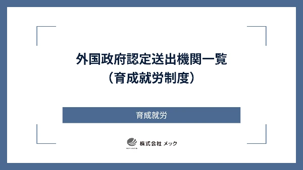 外国政府認定送出機関一覧（育成就労制度）