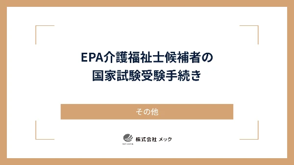 EPA介護福祉士候補者の国家試験受験手続き
