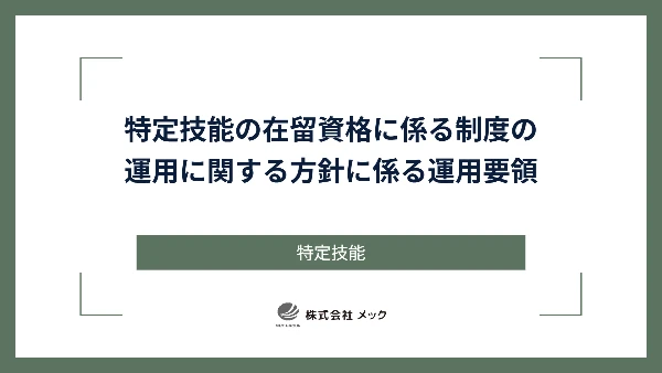 特定技能の在留資格に係る制度の運用に関する方針に係る運用要領